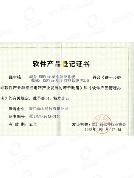 軟件產(chǎn)品登記證書(shū)-集中監控系統EMVIEWV3.0