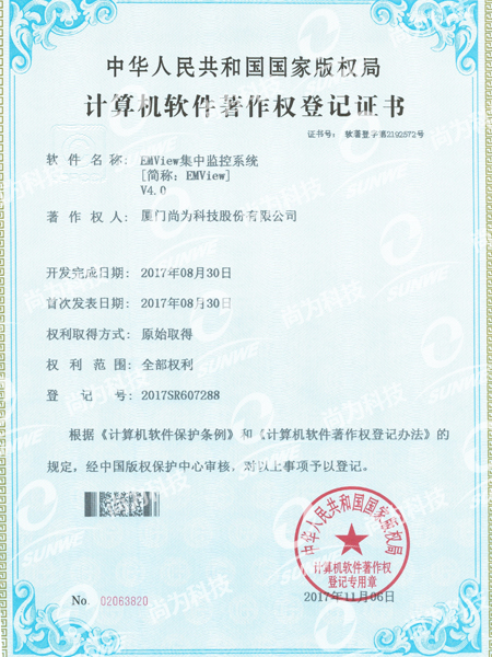 軟件著(zhù)作權登記證書(shū)-集中監控系統EMViewV4.0