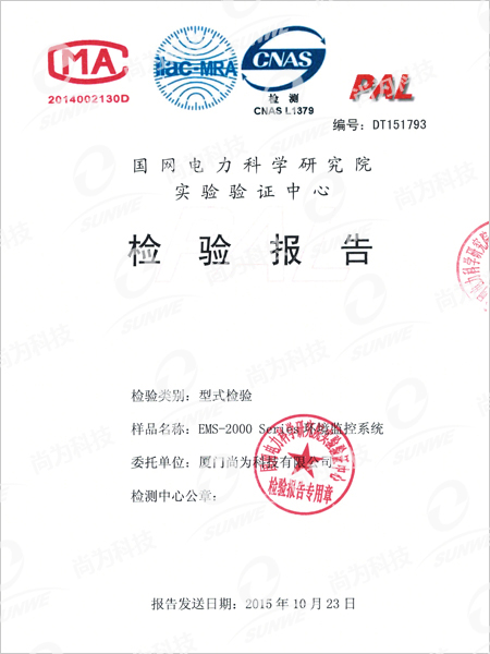 國網(wǎng)電力科學(xué)研究院實(shí)驗驗證中心檢驗報告
