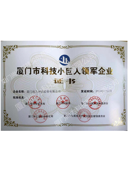 廈門(mén)市科技小巨人領(lǐng)軍企業(yè)證書(shū)