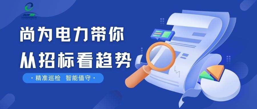 剛剛！南網(wǎng)發(fā)布，這項招標定了！